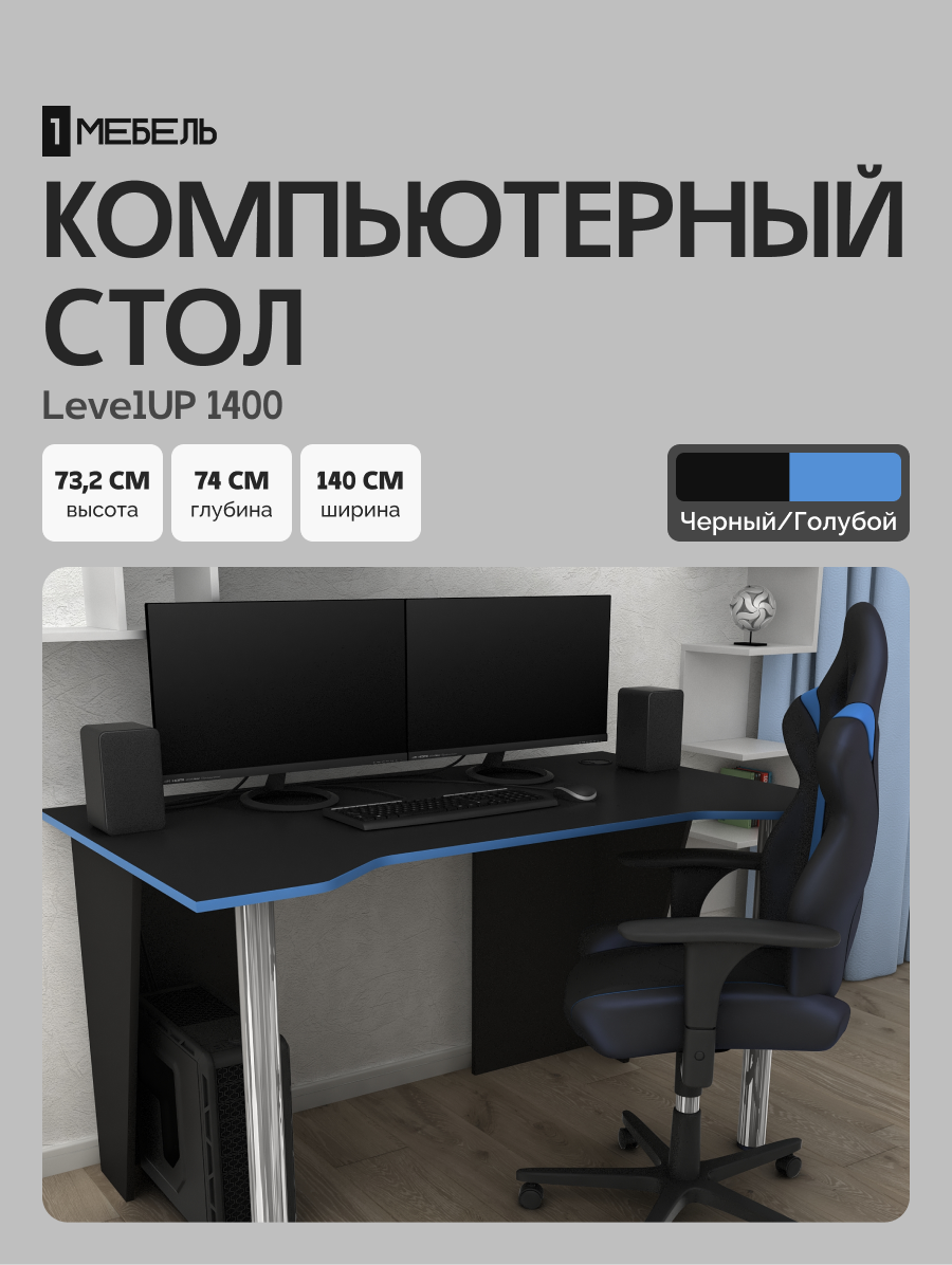 Стол компьютерный, письменный, игровой LevelUP 1400 Черный/Голубой, 140*74*73.2 см.
