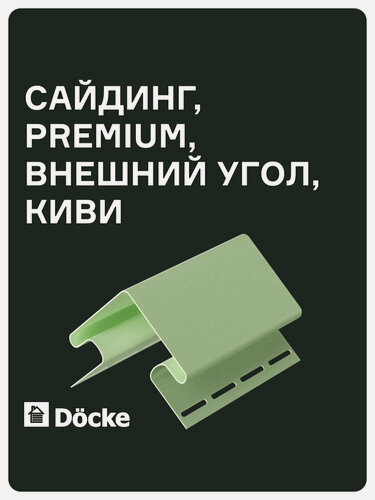 Изображение товара Внешний угол Docke PREMIUM 75 мм, длинна 3 метра, ширина 112 мм, цвет Киви