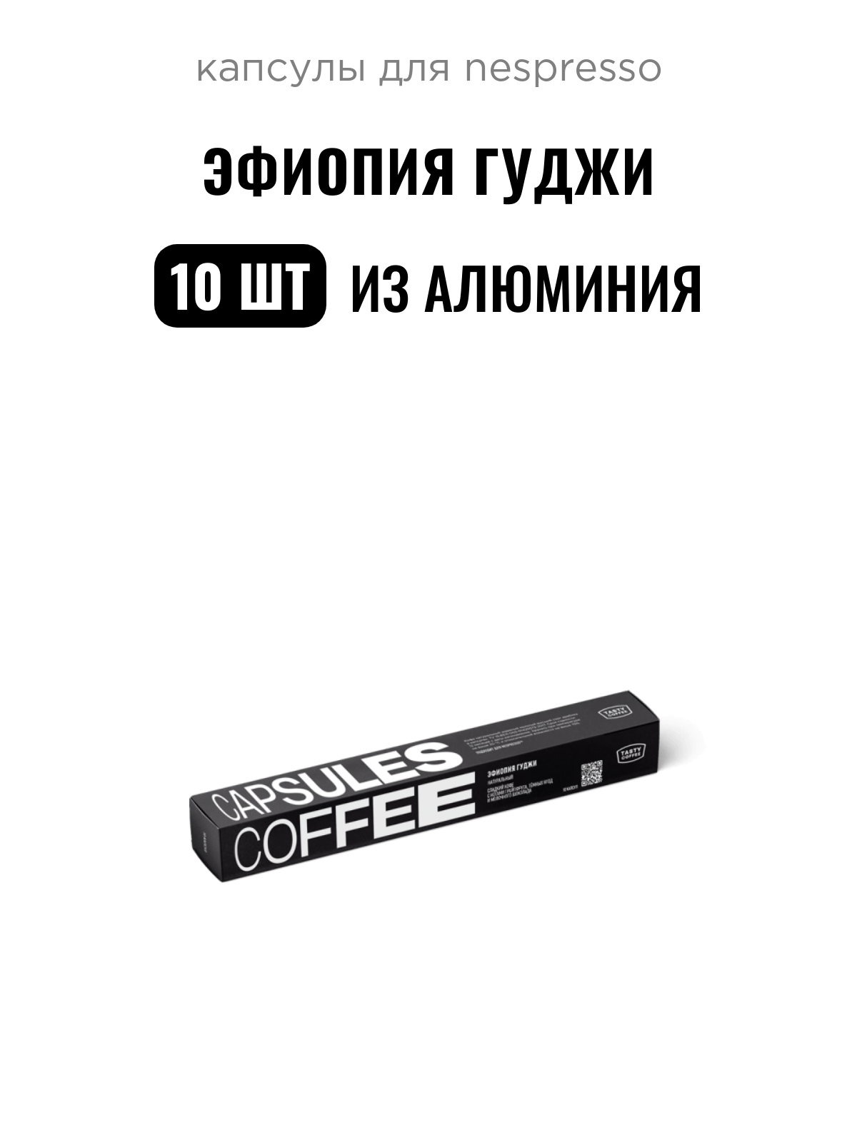 Кофе в капсулах Эфиопия Гуджи Tasty Coffee, 10 шт