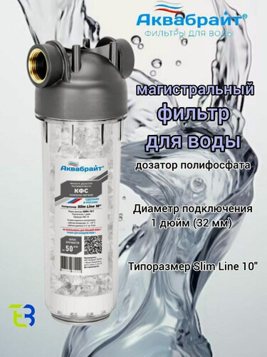 Изображение товара Магистральный фильтр для воды-дозатор полифосфата 1" АБФ- КФС-10/1, Slim Line 10"