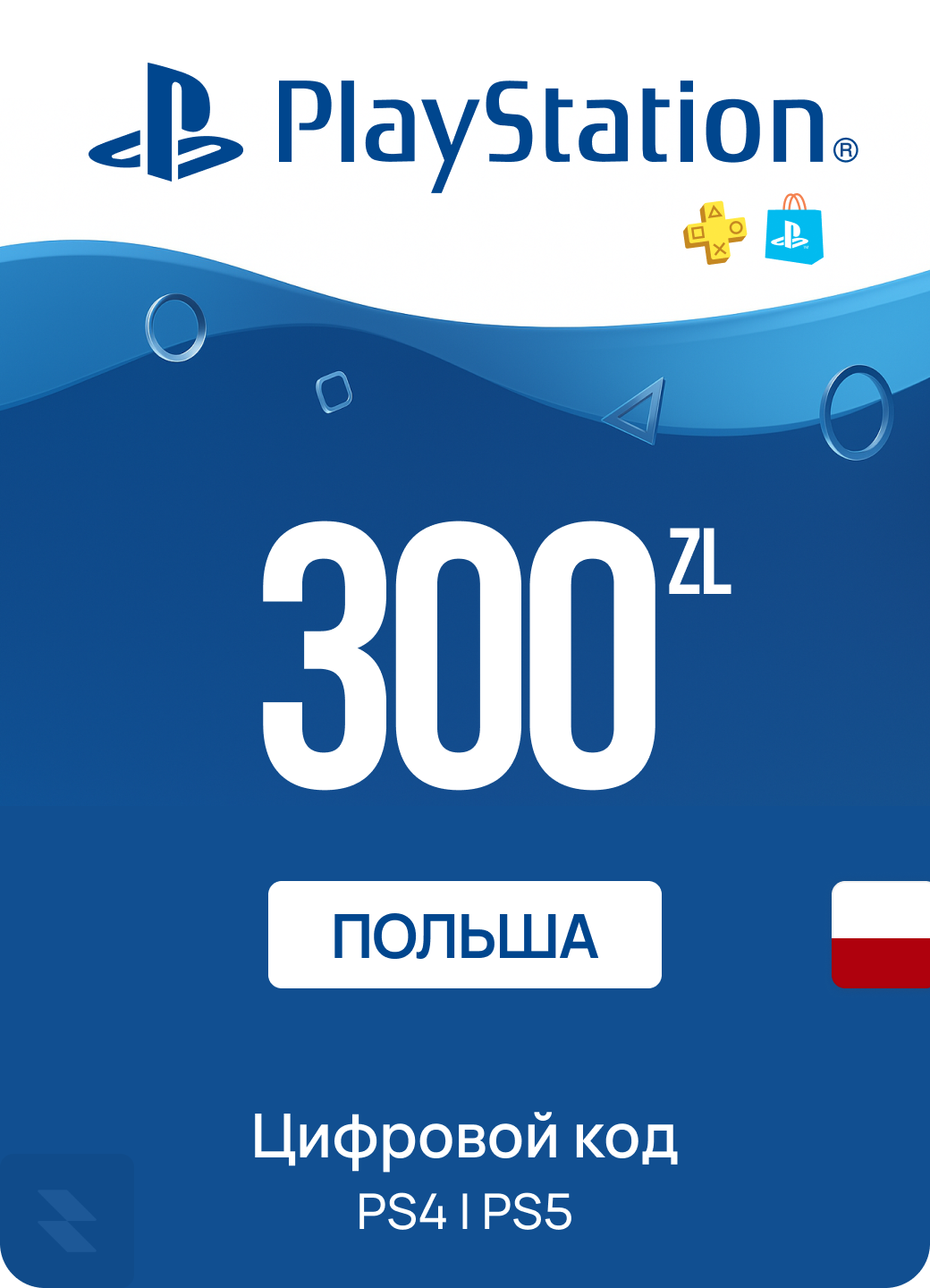 Пополнение счета PlayStation Store 300 ZL Польша | Цифровой код подарочная карта | PlayStation Gift Card Poland
