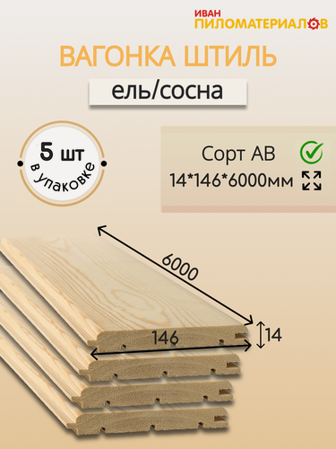 Изображение товара Вагонка (ель-сосна) "Штиль", сорт А-В 14х146х6000х5 шт. Цена указана за упаковку