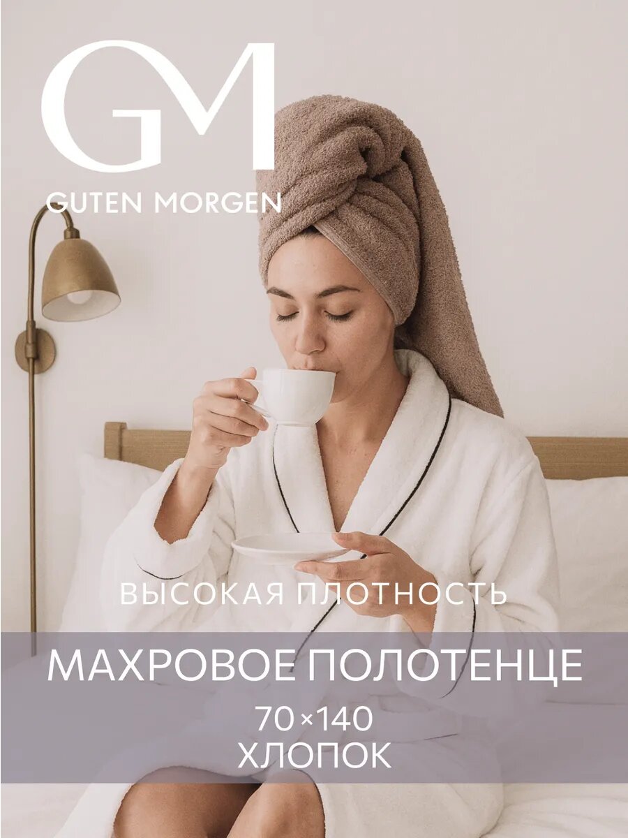 Полотенце, Guten Morgen, 70х140 см, Ткань махровая, Капучино