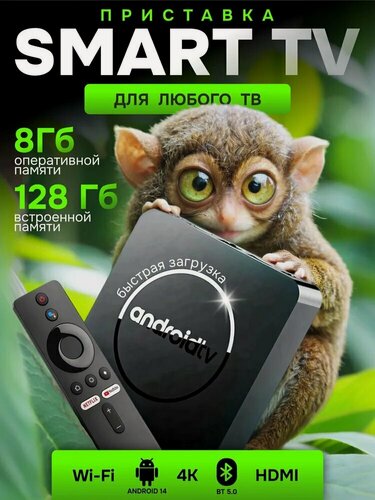 Изображение товара Андроид ТВ приставка / Приставка смарт ТВ Wi Fi / ТВ приставка / Медиаплеер