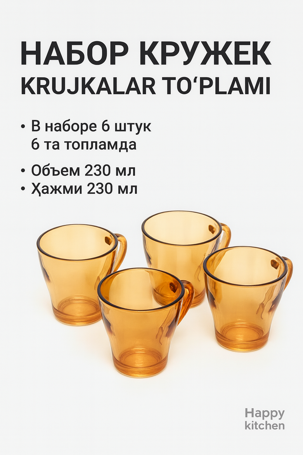 21308 Стаканы 6 в 1, емкость для жидкости, 230 мл. Современный и изящный набор стаканов.