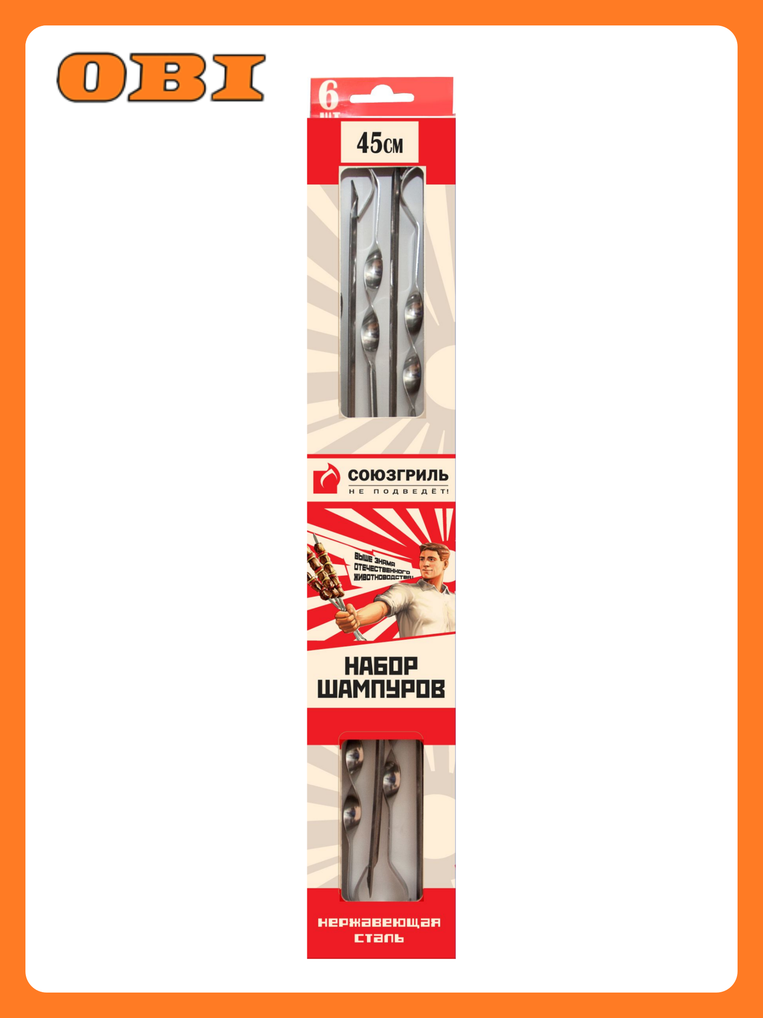 Набор шампуров союзгриль 45 см 6 шт нержавеющая сталь