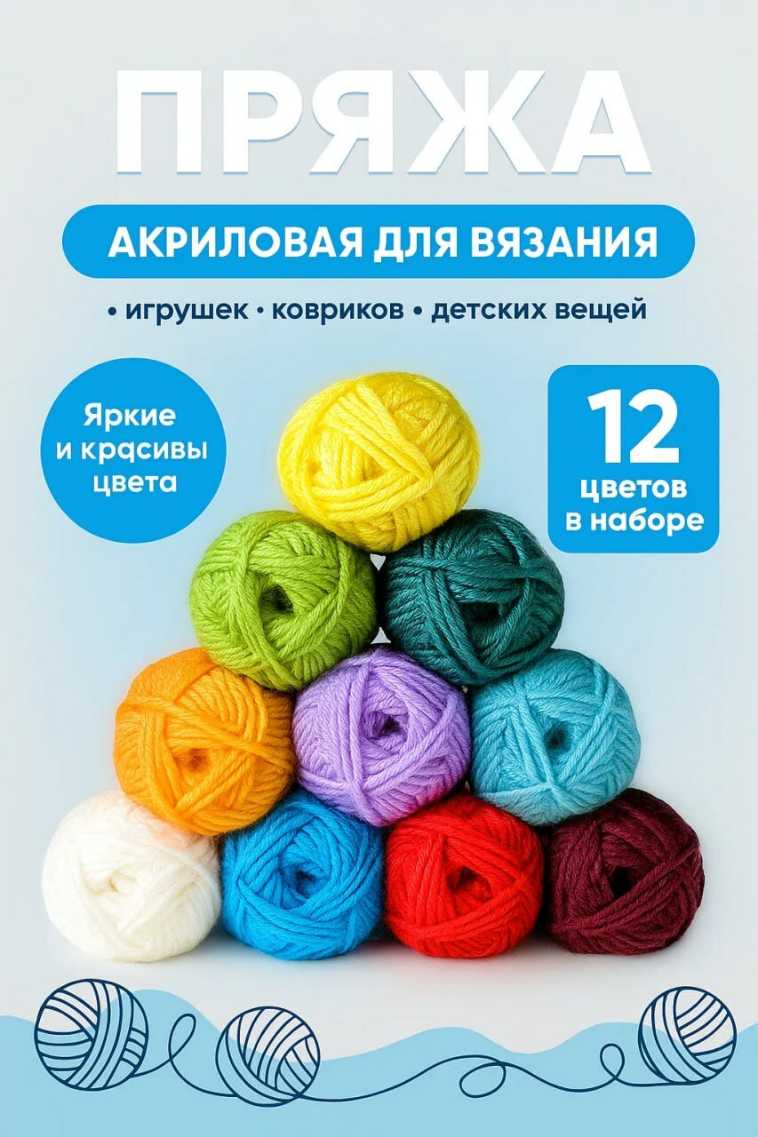 Пряжа акриловая для вязания • Набор из 12 ярких цветов • По 20 метров в каждом клубочке