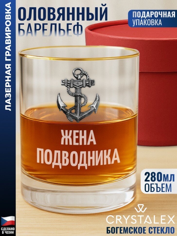 Стакан для виски Якорь "Жена подводника"