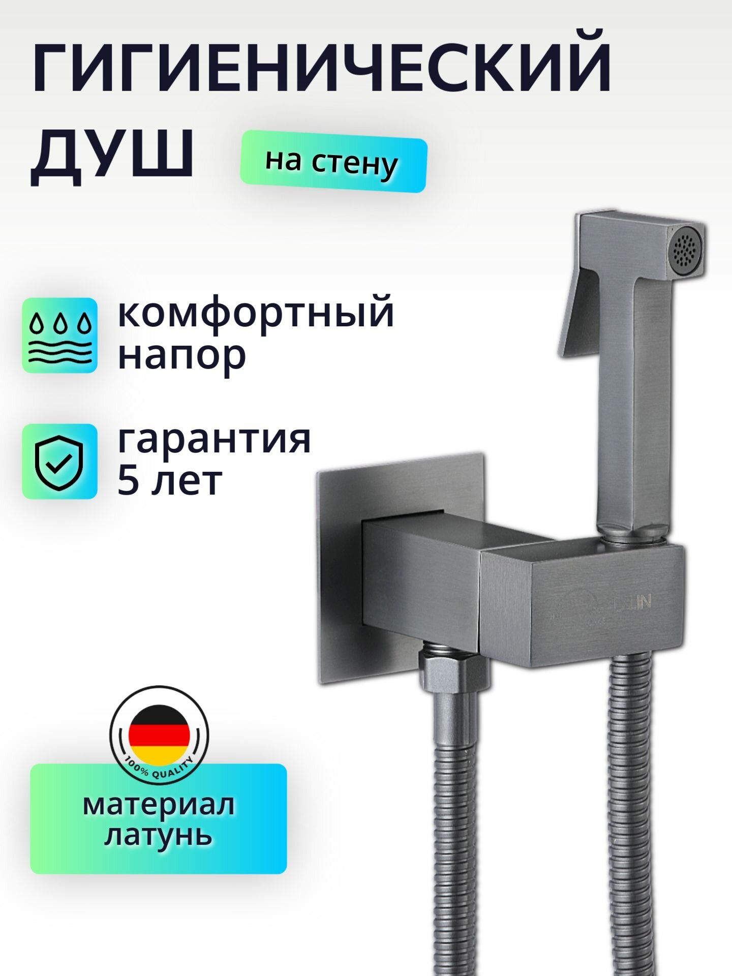 Гигиенический душ со смесителем графит, латунь