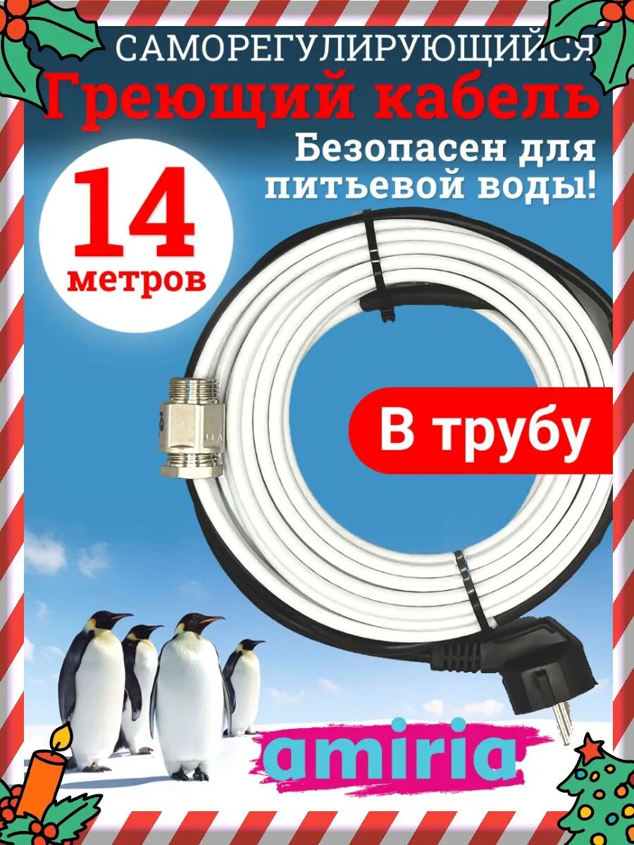 Греющий саморегулирующийся кабель "Коттедж" готовый комплект в трубу 14 метров