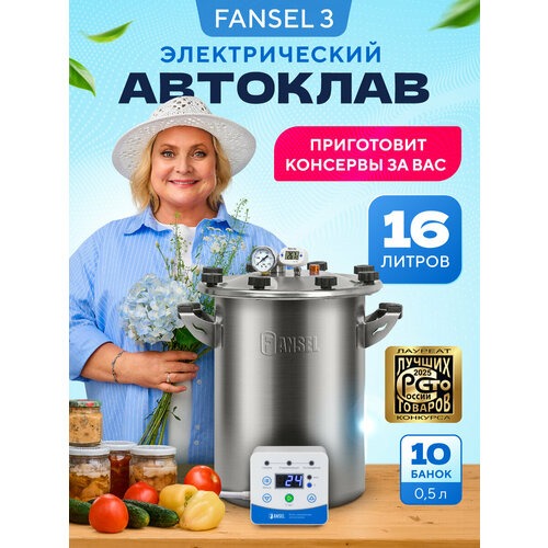 фото Автоклав fansel 3 электрический для консервирования 16 л автоматический русская дымка