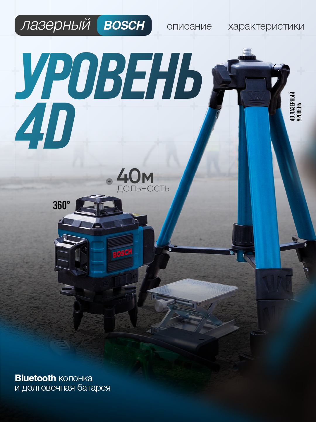 Лазерный уровень Bosch, 4D, со штативом, 360 градус, 16 линия