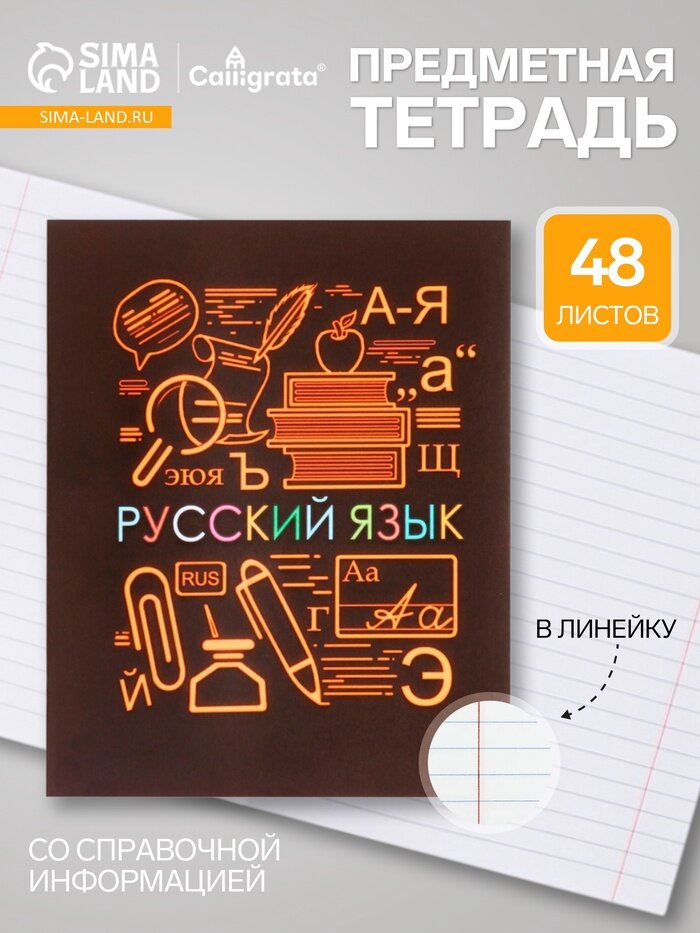 Предметная тетрадь по русскому языку Calligrata СуперНеон, 48 листов, в линейку, со справочным материалом, обложка из мелованного картона, 10 шт.