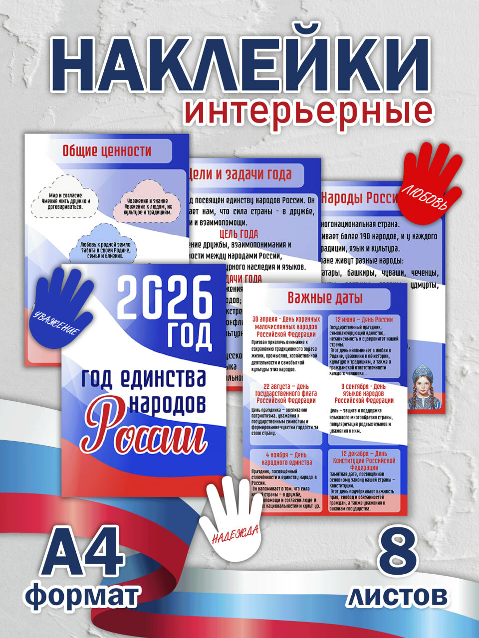 Наклейки "Год единства народов России"