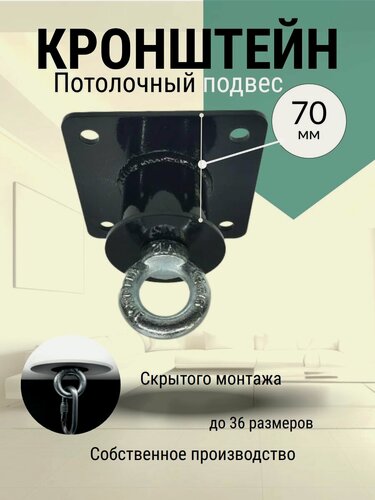 Изображение товара Кронштейн потолочный, 70мм (подвес), крюк скрытого монтажа, крепление для боксерской груши, гамака