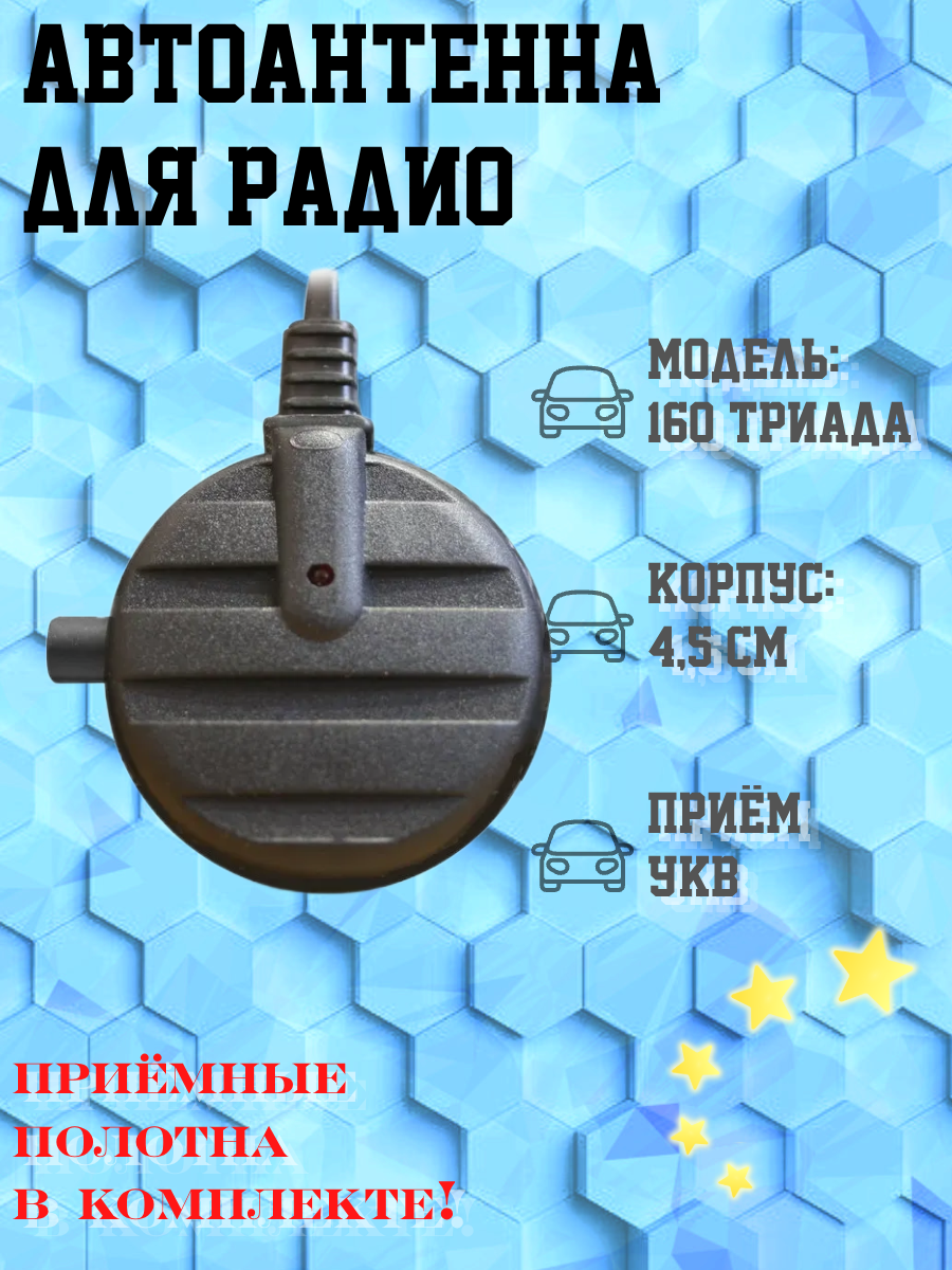 Антенна для автомобиля Триада-160 , активная, три режима город-трасса-УКВ