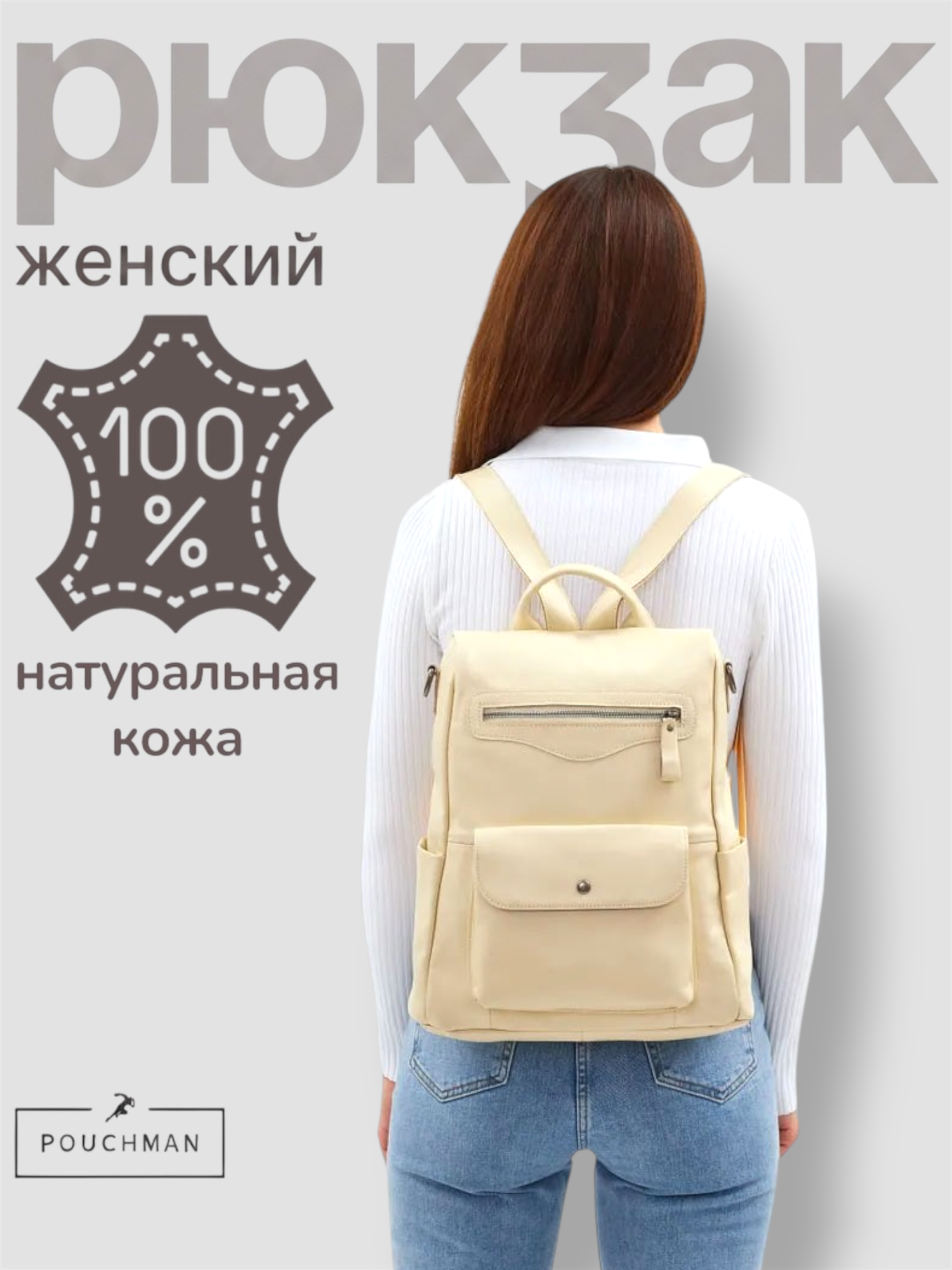 Рюкзак городской PouchMan, женский, натуральная кожа, 8 л, 32х36х12 см, бежевый