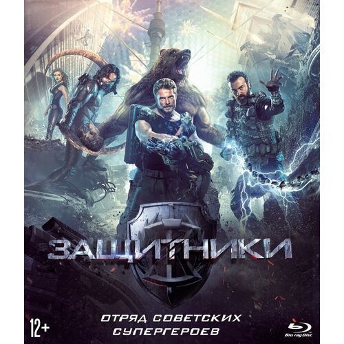 Защитники (2017) (Blu-ray) цепной пес 2017 blu ray