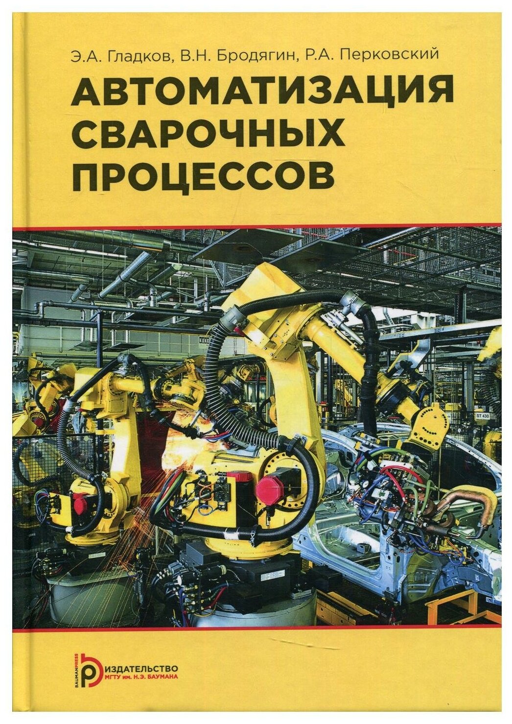 Автоматизация сварочных процессов Учебник - фото №1