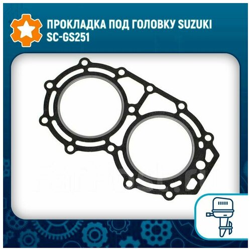 Прокладка под головку Suzuki SC-GS251