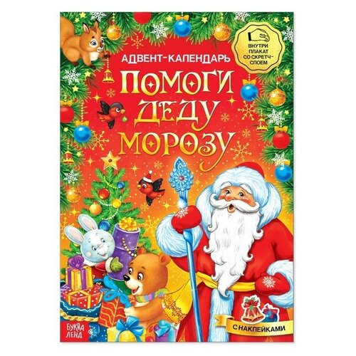 Книжка с наклейками «Адвент-календарь. Помоги Деду Морозу», со стирающимся слоем, формат А4, 24 стр. эн а помоги деду морозу