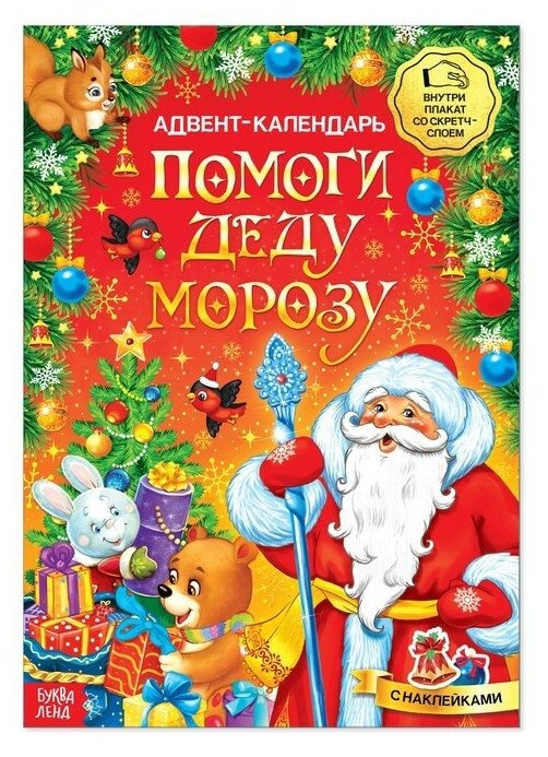 Книжка с наклейками «Адвент-календарь. Помоги Деду Морозу», со стирающимся слоем, формат А4, 24 стр. (1шт.)