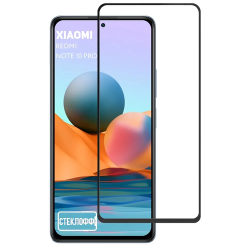 Защитное стекло для Xiaomi Redmi Note 10 Pro c полным покрытием, серия Стеклофф Base