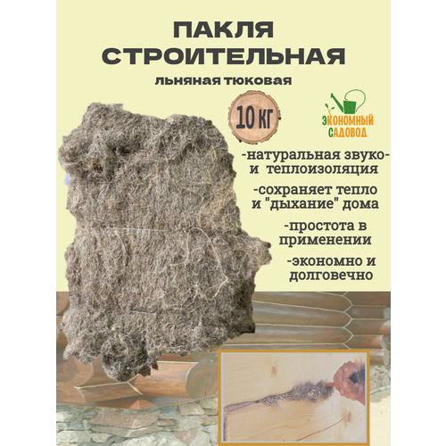 Пакля льняная тюковая 10кг экономный садовод