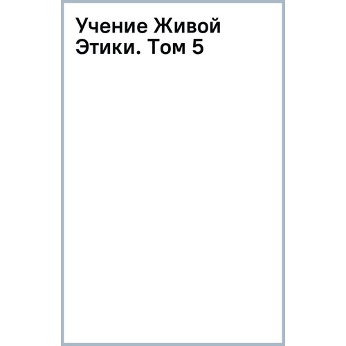 Учение Живой Этики. Том 5