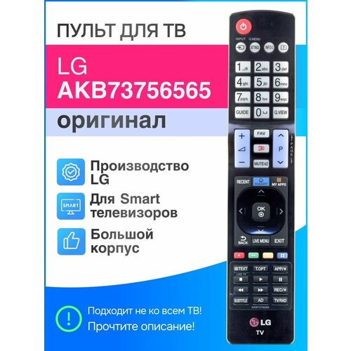 Пульт LG AKB73756565 (AKB73756564) оригинал для Smart ТВ