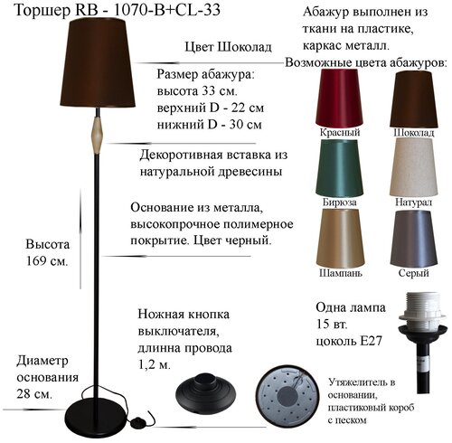 Напольный светильник, Торшер. Черный/Шоколад. RB-1070-B+CL-33, E27, 15 Вт.