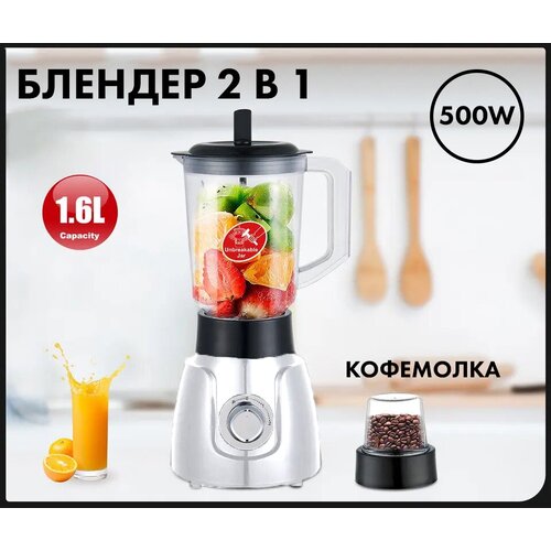 Блендер домашний стационарныйизмельчительс кофемолкой 03л для смузи коктейлей500Вт кувшин 15 литра импульсный режим белый 355500₽
