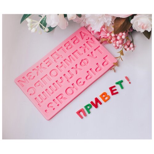 Молд силиконовый «Алфавит Русский», 17,5×10,5 см, микс