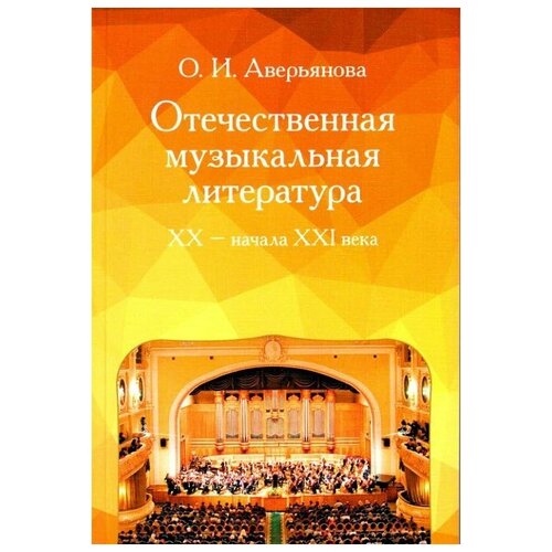 Аверьянова О.И. Отечественная музыкальная литература ХХ - начала ХХI века.