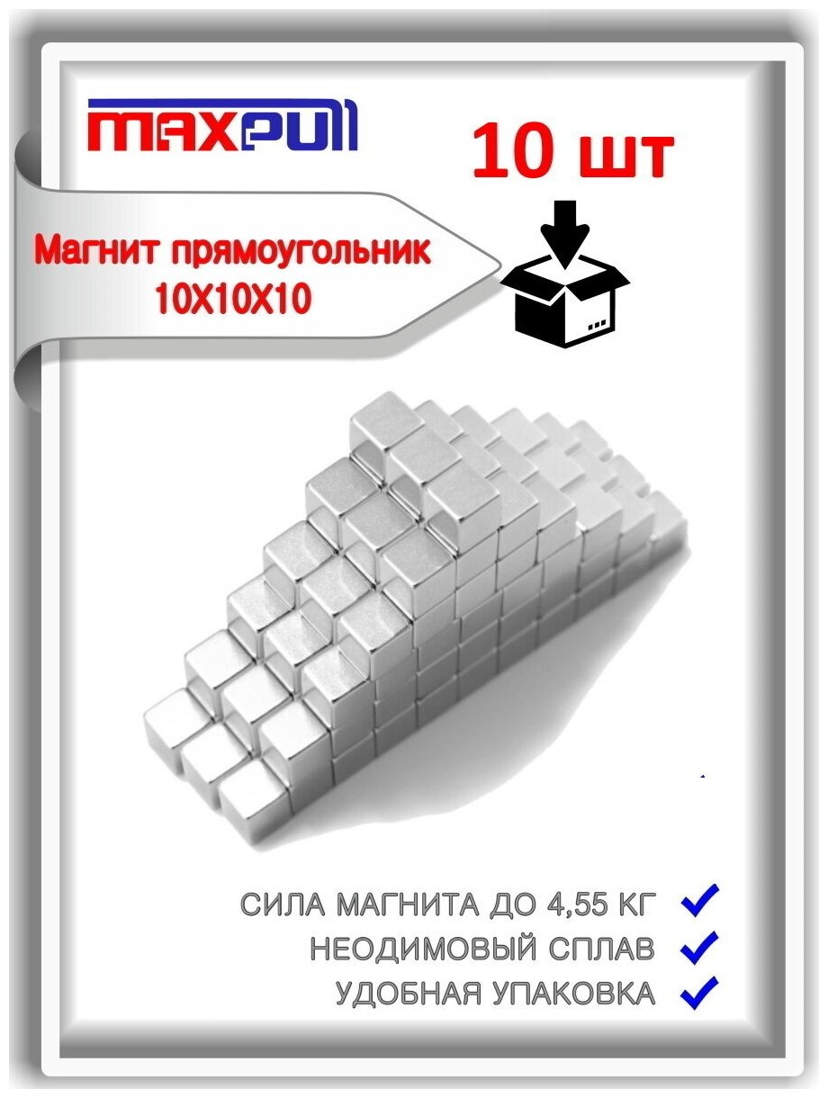 Набор мощных магнитов MaxPull неодимовые прямоугольники 10х10х10 мм -10 шт. в тубе