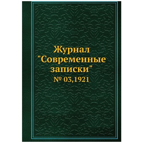 Журнал "Современные записки". № 03,1921