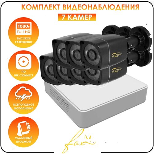 Бюджетный комплект видеонаблюдения для дома AHD FOX LITE 7 камер