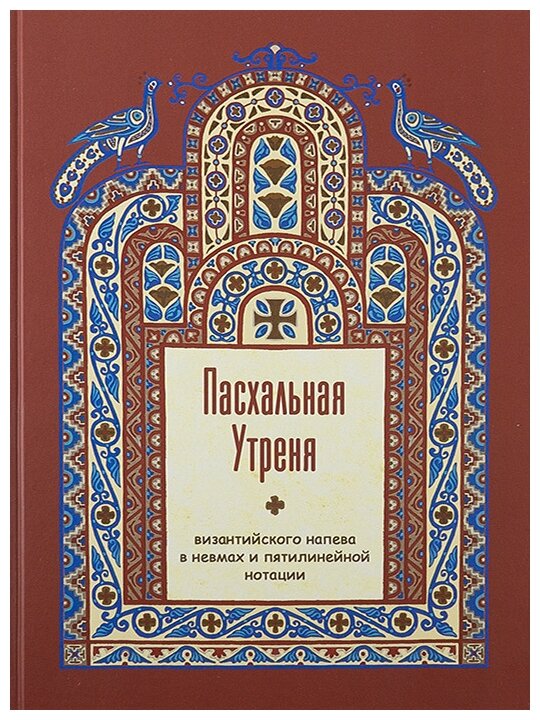 Пасхальная Утреня, византийского напева в невмах и пятилинейной нотации - фото №1