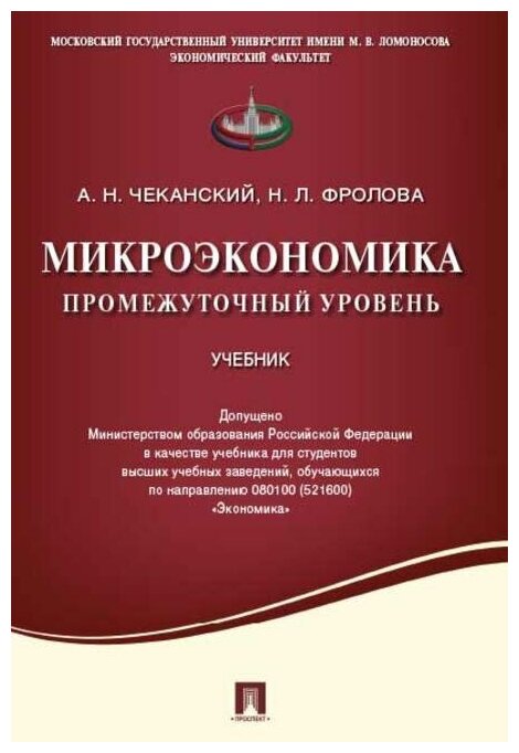 Микроэкономика. Промежуточный уровень. Учебник