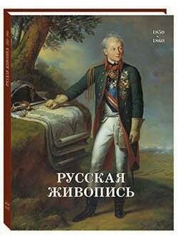 Русская живопись. 1850-1860 (Майорова Наталья Олеговна, Скоков Геннадий Константинович) - фото №5