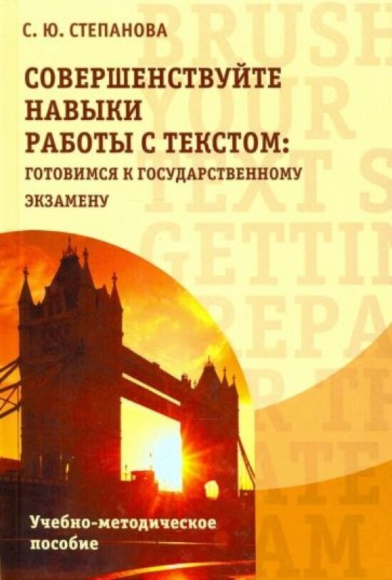 Совершенствуйте навыки работы с текстом. Готовимся к государственному экзамену - фото №1