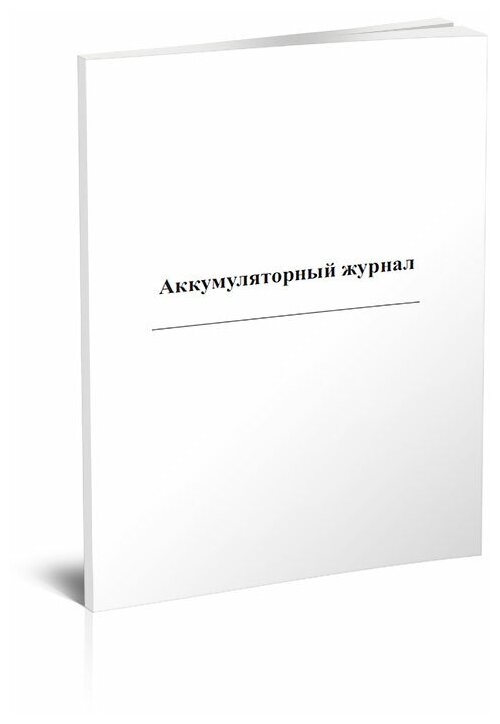 Аккумуляторный журнал, 60 стр, 1 журнал, А4 - ЦентрМаг