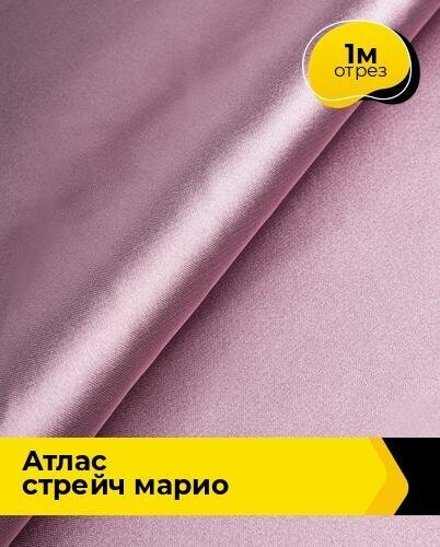 Ткань для шитья и рукоделия Атлас стрейч "Марио" 1 м * 150 см, лиловый 057