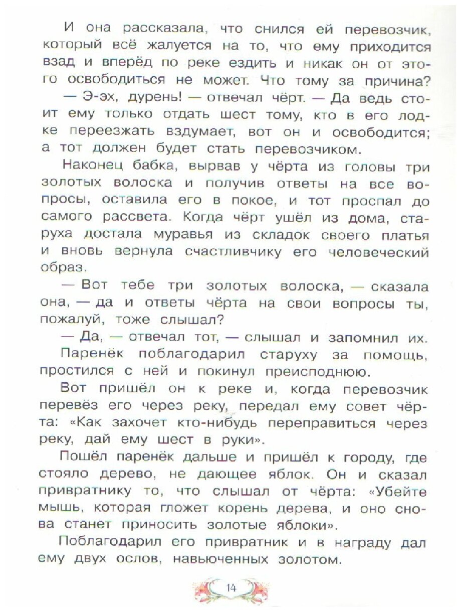 СзС Три золотых волоска (Гримм Якоб и Вильгельм) - фото №3