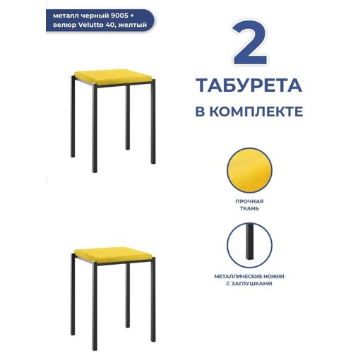 Комплект табуретов Традат-45 2 шт (каркас металл черный 9005 + сиденье велюр Velutto 40, желтый)
