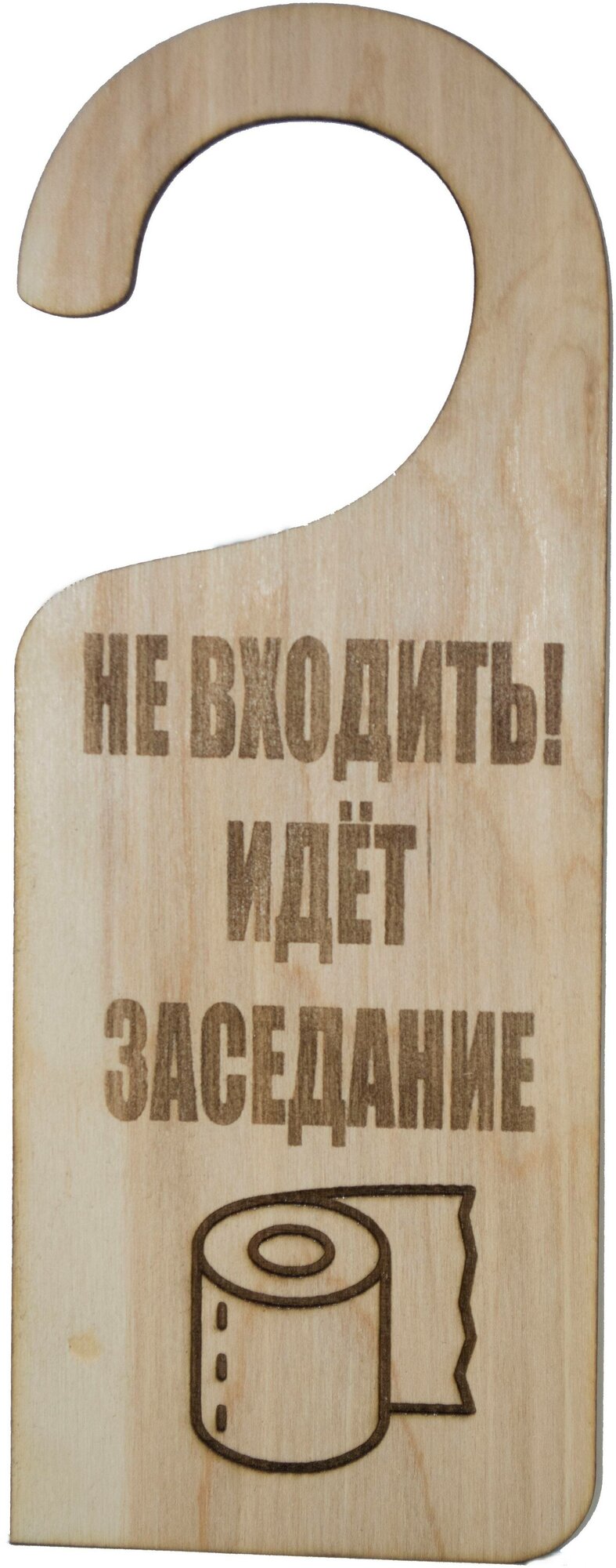 Табличка на ручку двери туалета (дорхенгер) "Не входить идёт заседание"