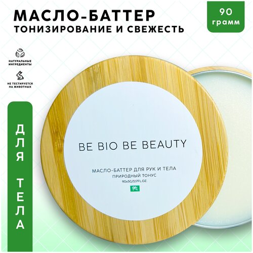 Масло-баттер BE BIO BE BEAUTY для тонизирования и охлаждения кожи рук и тела