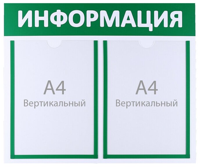 Информационный стенд "Информация" 2 плоских кармана А4, цвет зелёный