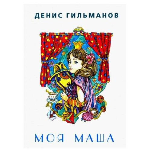 Гельманов Д. Моя Маша