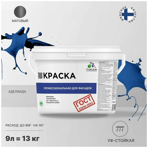 фото Краска malare "гост" фасадная по дереву, бетону и штукатурке, для камня и кирпича, без запаха матовая, аделаида, (9л - 13кг)
